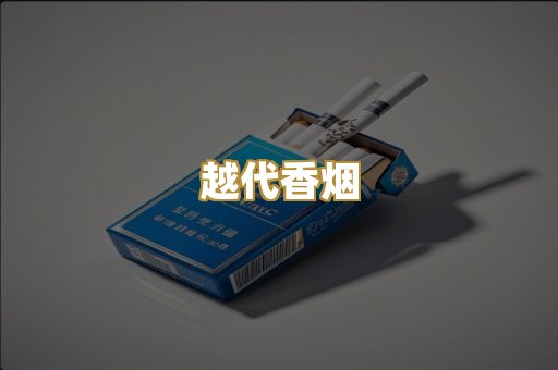 越代香烟