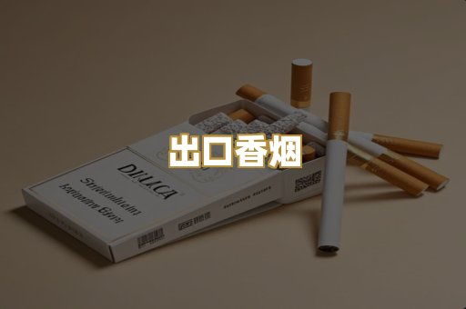 出口香烟